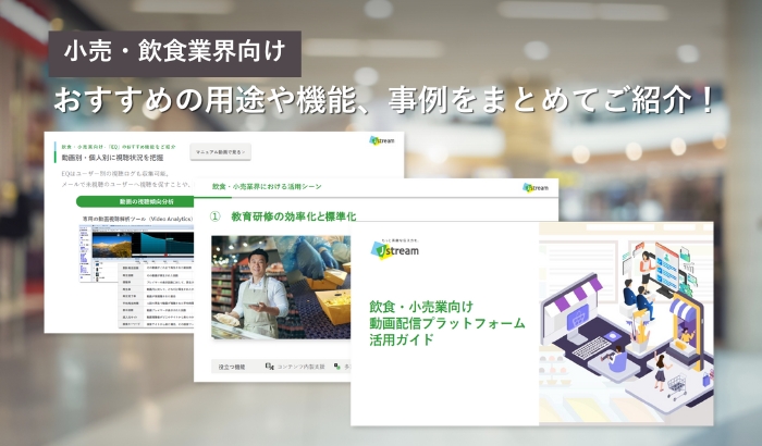 小売・飲食業向け｜動画配信プラ…