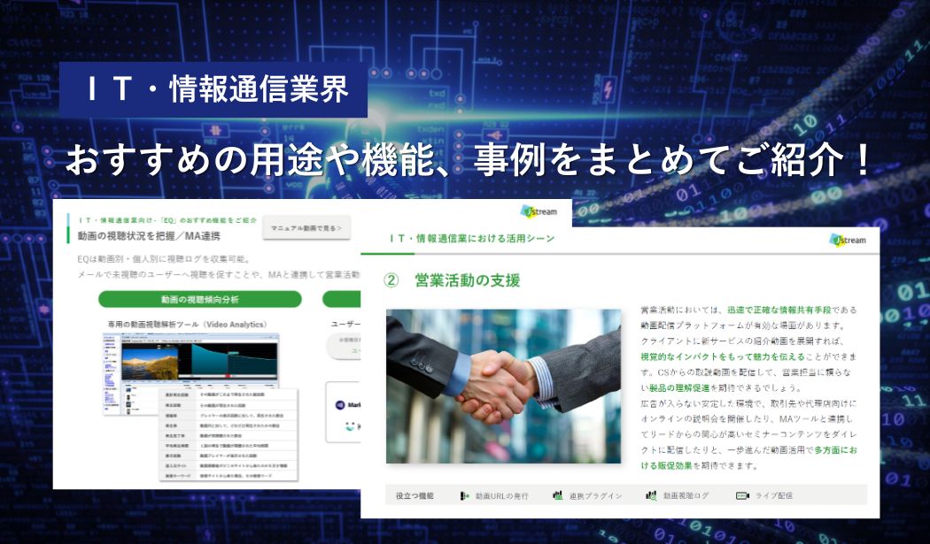 IT・情報通信業向け｜動画配信…