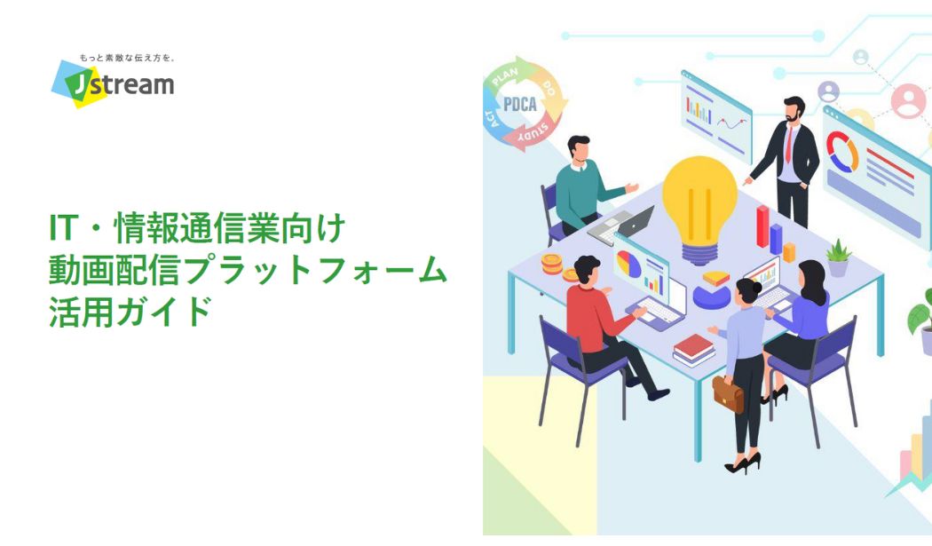アイキャッチ-IT情報通信業向け動画配信プラットフォーム活用ガイド_2