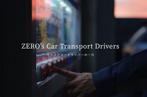 株式会社ゼロ 様