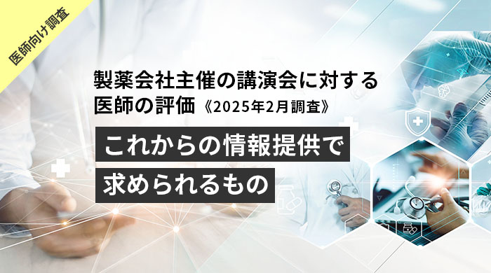 製薬会社主催の講演会に対する医師の評価《2025年調査》01