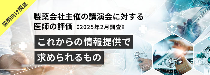製薬会社主催の講演会に対する医師の評価《2025年調査》イメージ画像
