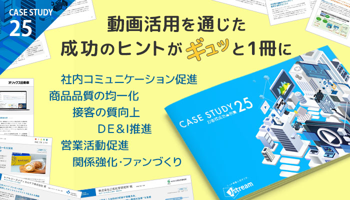 CASE STUDY　お客様成功事例集２５　01