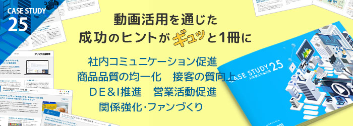 CASE STUDY　お客様成功事例集２５　スマホ用画像