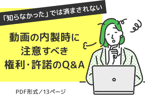 動画の内製時に注意すべき権利・許諾のQ＆A
