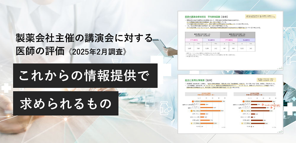 調査レポート「製薬会社主催の講演会に対する医師の評価《2025年調査》」プレスリリースメインイメージ画像