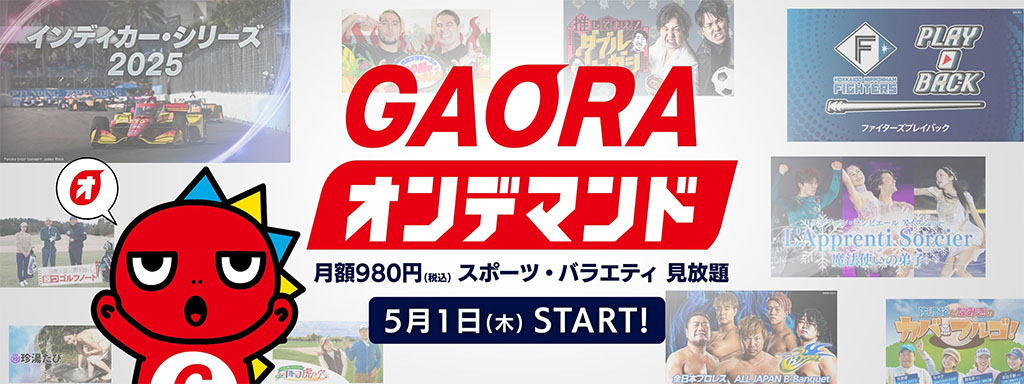GAORAオンデマンド 月額980円（税込）スポーツ・バラエティ 見放題　5月1日（木）START!