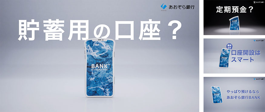 事例:株式会社あおぞら銀行様「BANK口座」Web広告動画制作 動画内のシーン