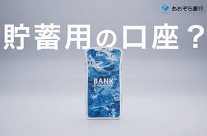 株式会社あおぞら銀行 様