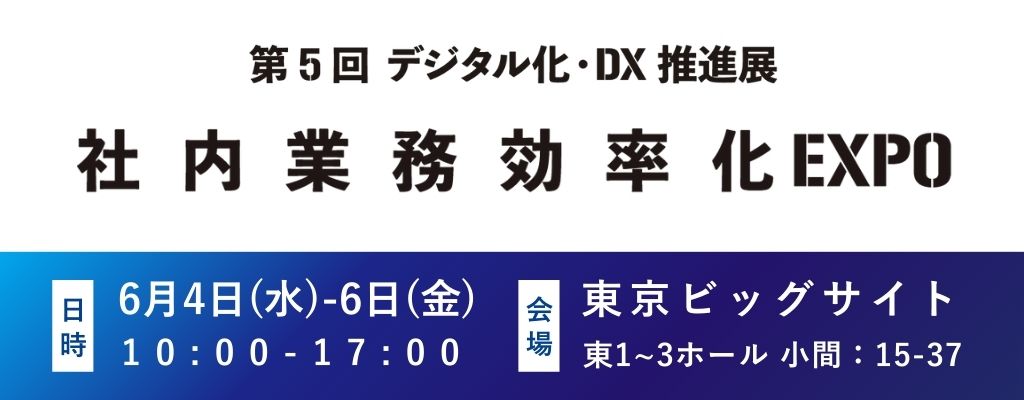 第5回デジタル化・DX推進展出展　社内業務効率化EXPO