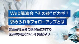 Web講演会 “その後”がカギ…