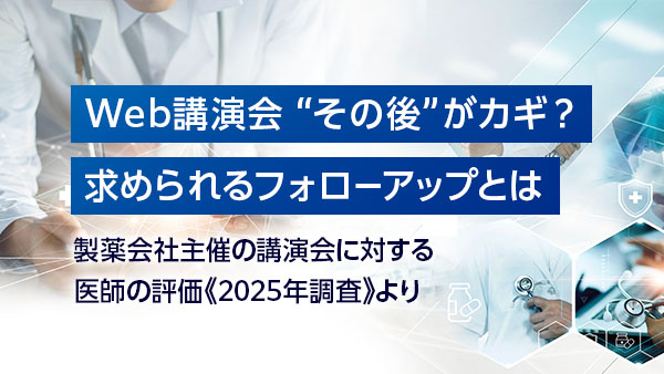 Web講演会 “その後”がカギ…