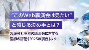 “このWeb講演会は見たい”と…