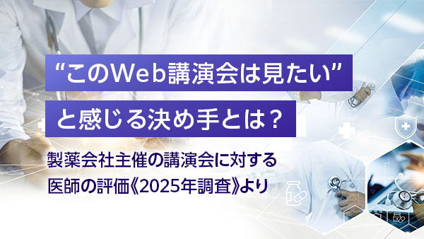 “このWeb講演会は見たい”と…