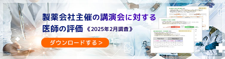 製薬会社主催の講演会に対する医師の評価　《2025年2月調査》のダウンロードはこちら