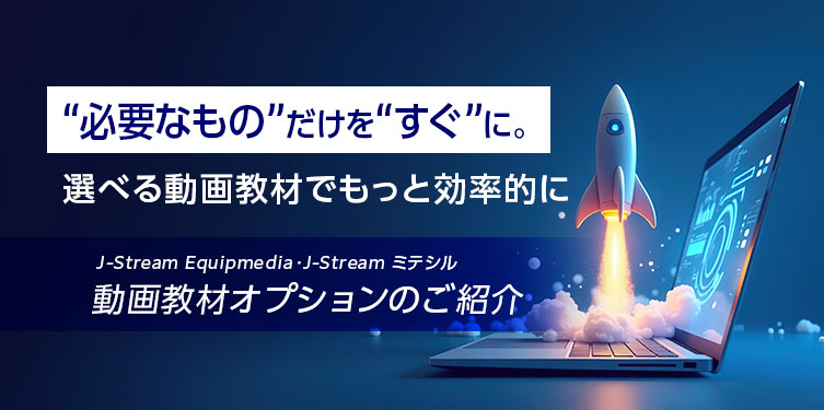J-Stream Equipmedia・J-Stream ミテシル 動画教材オプション