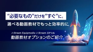 “必要なもの”だけを“すぐ”に…