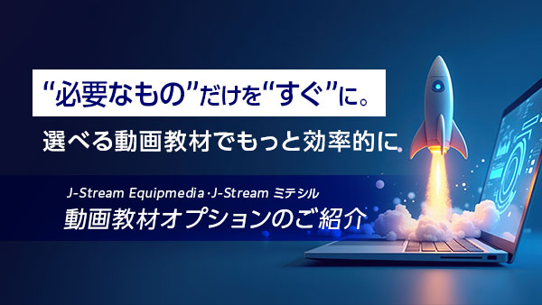“必要なもの”だけを“すぐ”に…