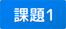 課題1