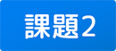 課題2