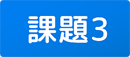 課題3