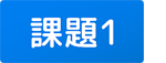 課題1
