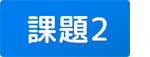課題2