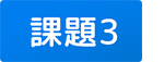 課題3
