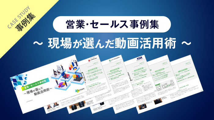 営業・セールス事例集　～現場が選んだ動画活用術～