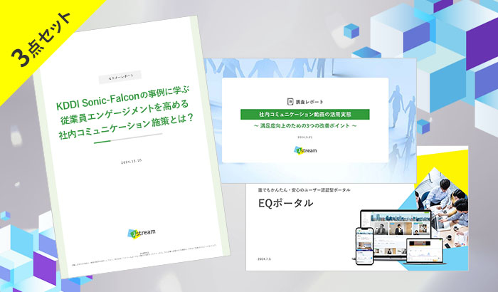 従業員エンゲージメント お役立ち資料3点セット