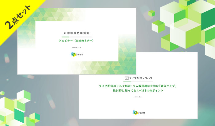 ウェビナー お役立ち資料2点セット