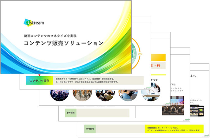 コンテンツ販売ソリューション紹介資料のイメージ