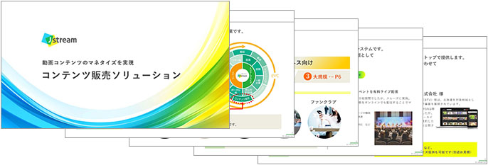 コンテンツ販売ソリューション紹介資料のイメージ