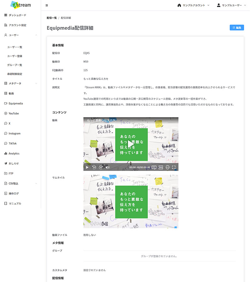 メディアアセット管理システム「Stream MAM」動画配信制御機能の画面
