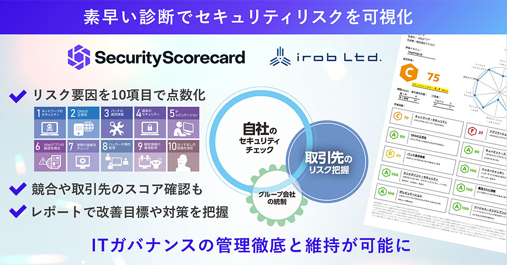 素早い診断でセキュリティリスクを可視化【SecurityScorecard】【アイロバ】　✓リスク要因を10項目で点数化　✓競合や取引先のスコア確認も　✓レポートで改善目標や対策を把握　ITガバナンスの管理徹底と維持が可能に