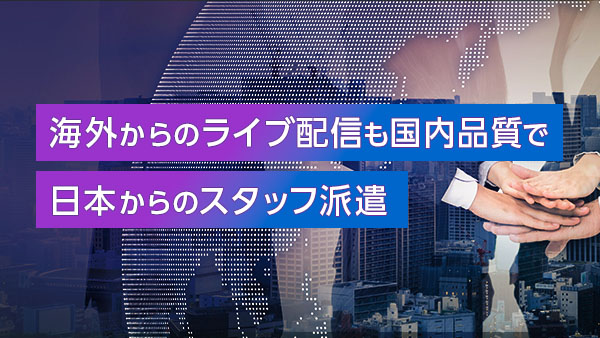 海外からのライブ配信も国内品質…