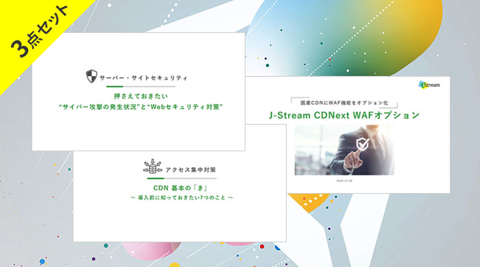 セキュリティ＆アクセス集中対策 お役立ち資料3点セット