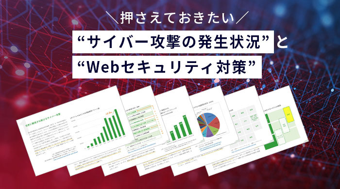 セキュリティ＆アクセス集中対策 お役立ち資料3点セット　02