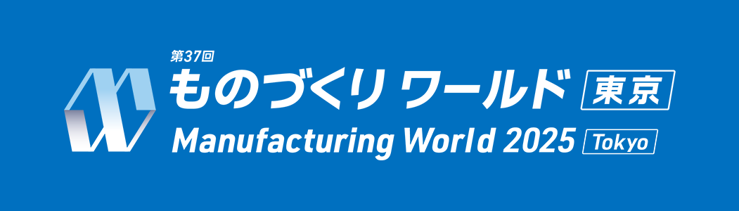 第37回ものづくりワールド東京