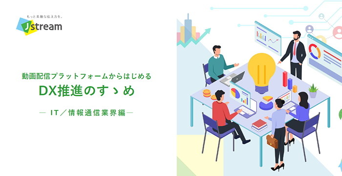 動画配信プラットフォームからはじめる　DX推進のすゝめ　IT/情報通信業界編