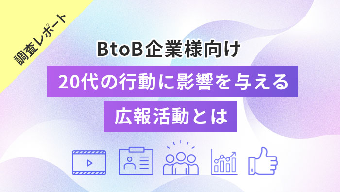 調査レポート　BtoB企業様向け　20代の行動に影響を与える広報活動とは