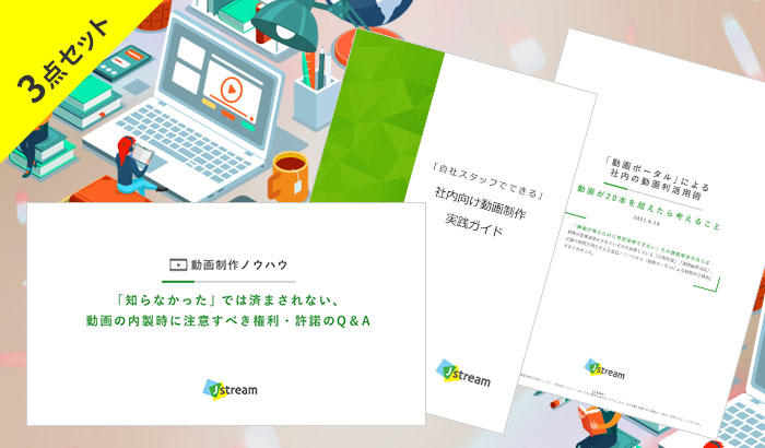 社内向け動画制作 お役立ち資料3点セット