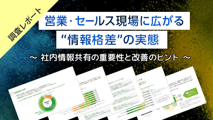 ［調査レポート］営業・セールス現場に広がる“情報格差”の実態　〜 社内情報共有の重要性と改善のヒント 〜　01