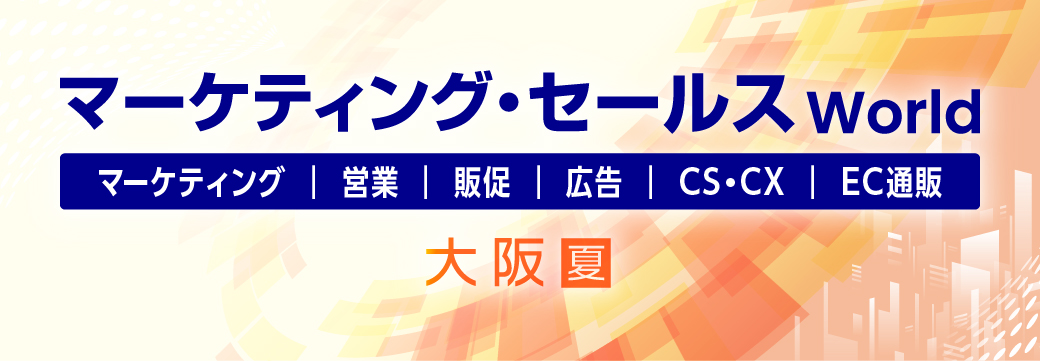 マーケティング・セールスworld 大阪 【夏】