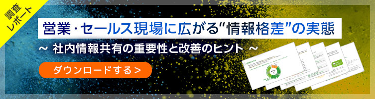 【調査資料】営業・セールス現場に広がる“情報格差”の実態 〜 社内情報共有の重要性と改善のヒント 〜 ダウンロードする