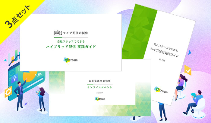 オンラインイベント お役立ち資料3点セット　01