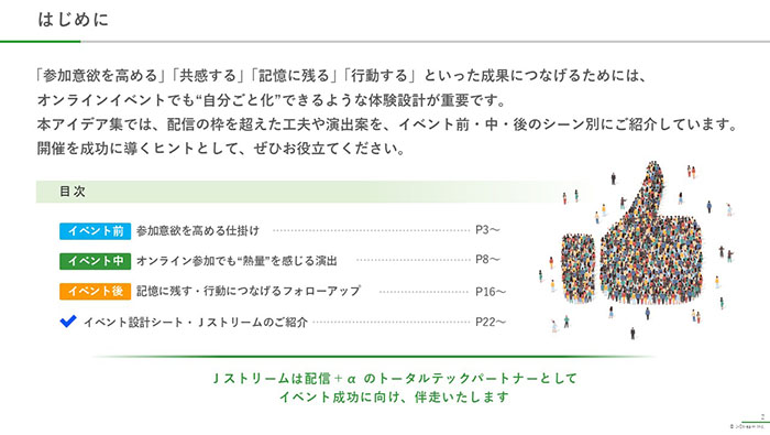 成功に導くヒント「オンラインイベント 演出アイデア集」02