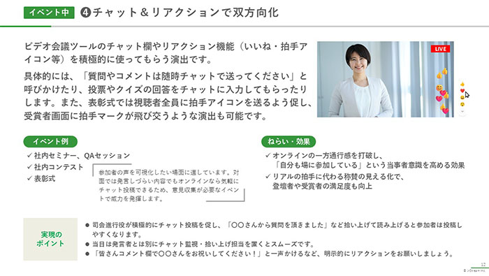 成功に導くヒント「オンラインイベント 演出アイデア集」05