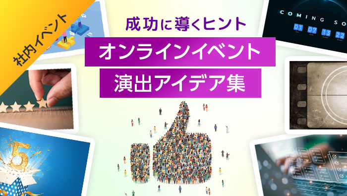 社内イベント／成功に導くヒント「オンラインイベント 演出アイデア集」01