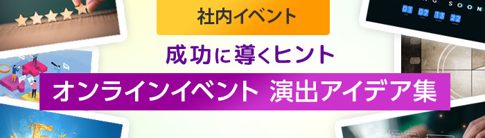 社内イベント／成功に導くヒント「オンラインイベント 演出アイデア集」